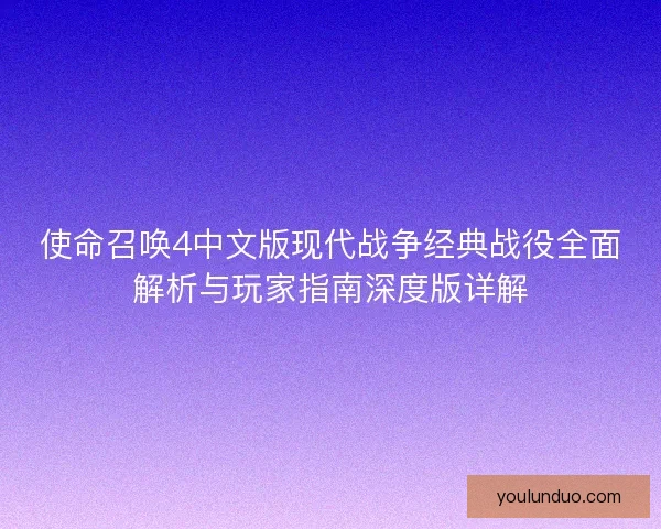 使命召唤4中文版现代战争经典战役全面解析与玩家指南深度版详解